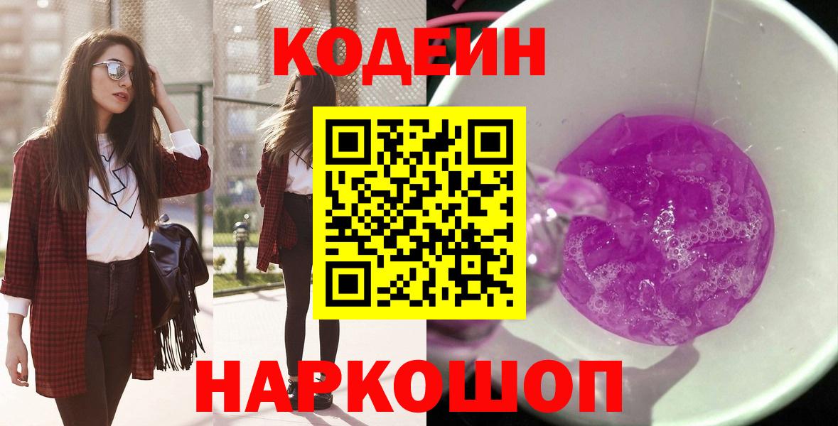 Codein Purple Drank  Кодеиновый сироп Lean напиток Lean (лин)  Вход с VPN  Уссурийск 